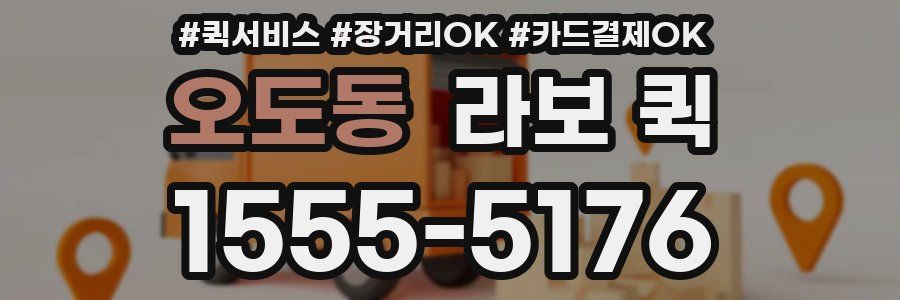 오도동 라보 퀵