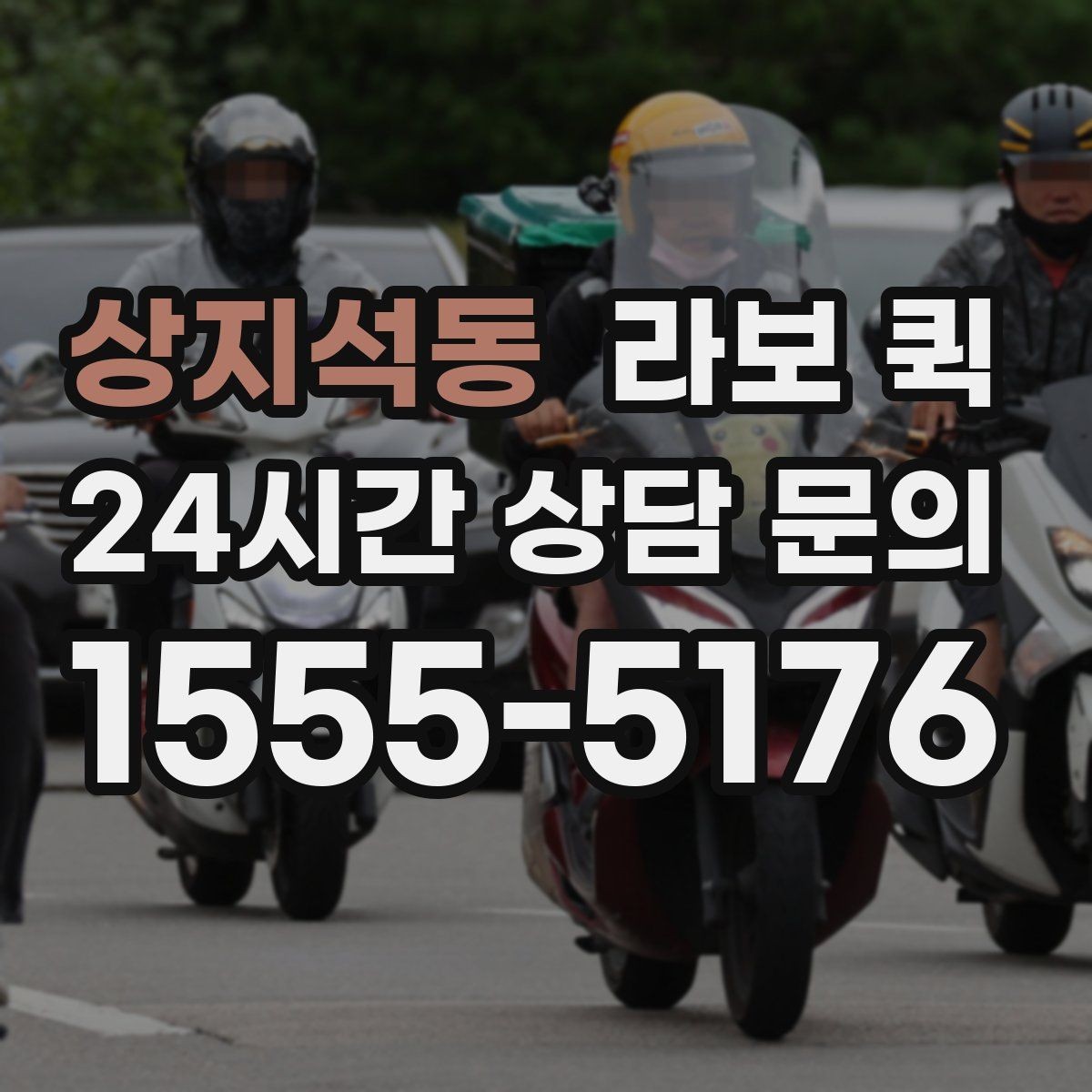 상지석동 라보 퀵 요청 전에 알아두면 좋은 기본 정보