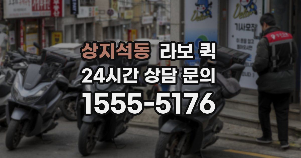 상지석동 라보 퀵