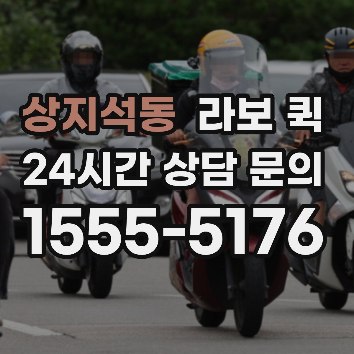 상지석동 라보 퀵