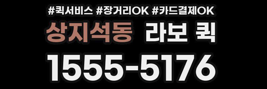 상지석동 라보 퀵