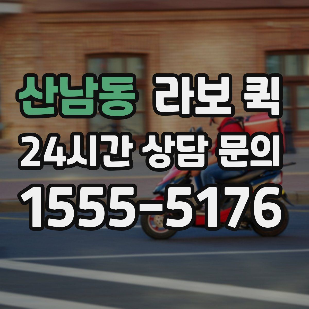 산남동 라보 퀵 결제 방식과 정산 기준