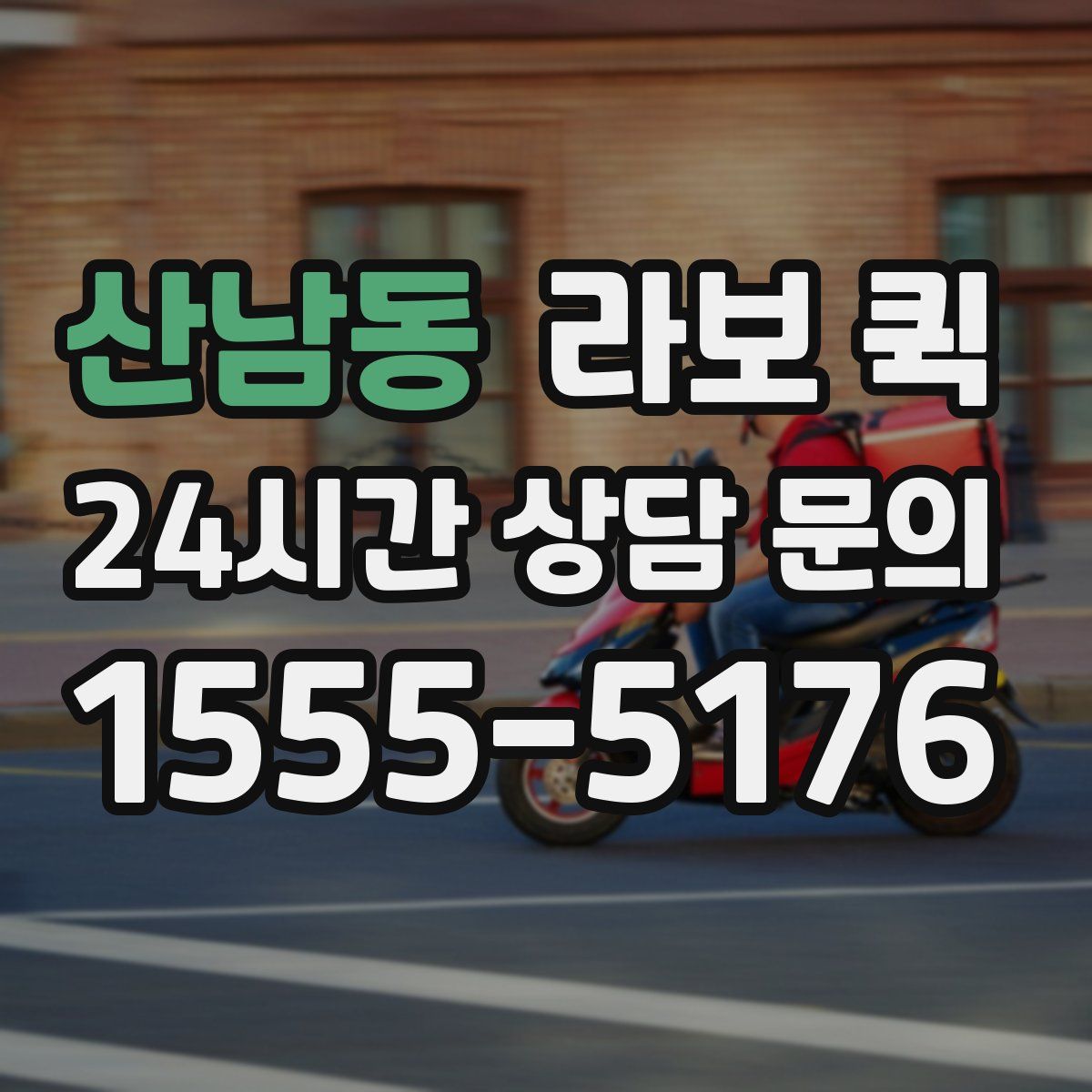 산남동 라보 퀵