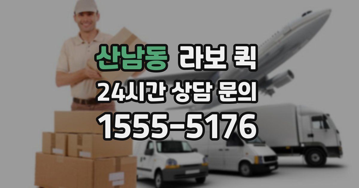 산남동 라보 퀵