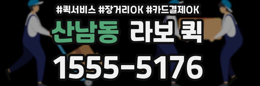산남동 라보 퀵