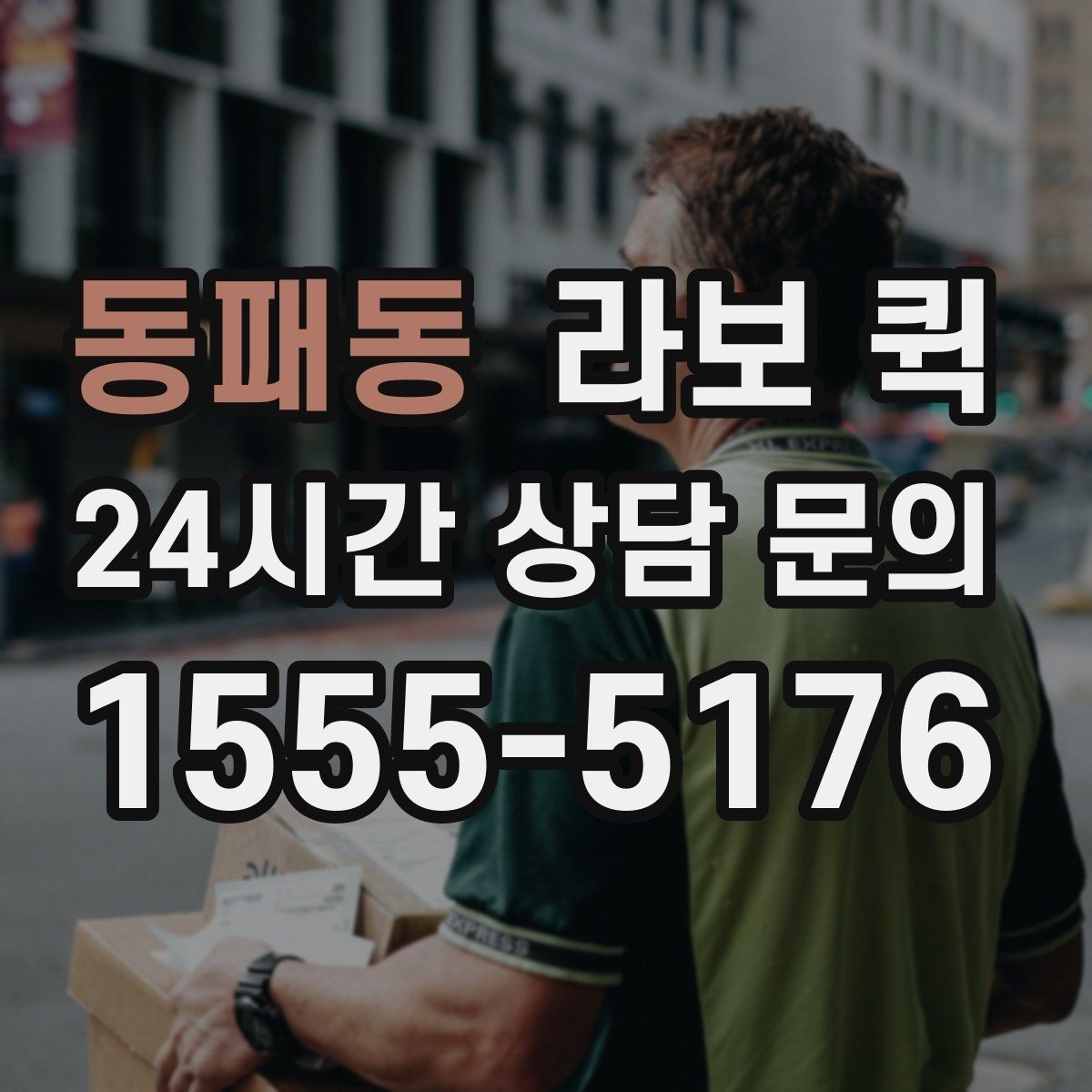 동패동 라보 퀵 계약 조건 꼼꼼히 확인하기