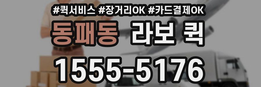 동패동 라보 퀵