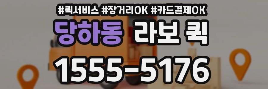 당하동 라보 퀵