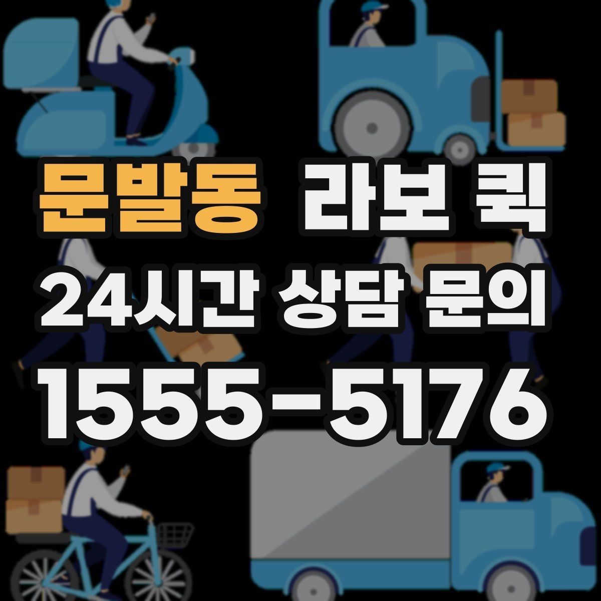 문발동 라보 퀵 계약 전 체크할 항목들