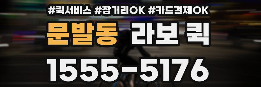문발동 라보 퀵