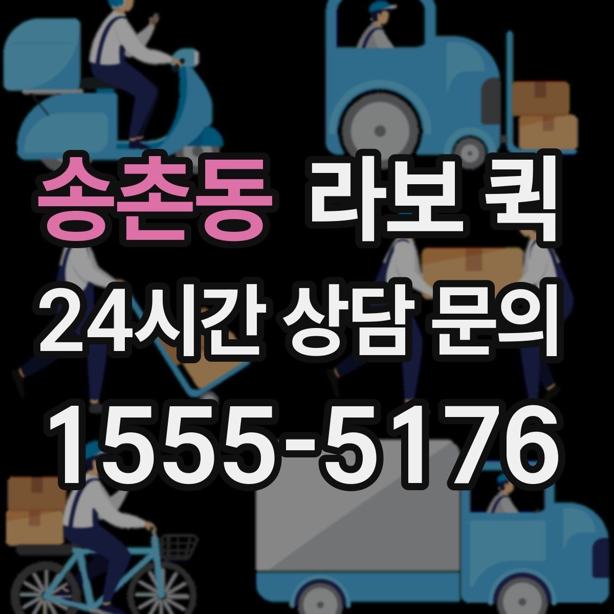 송촌동 라보 퀵 기사 배정 전 확인해야 할 정보