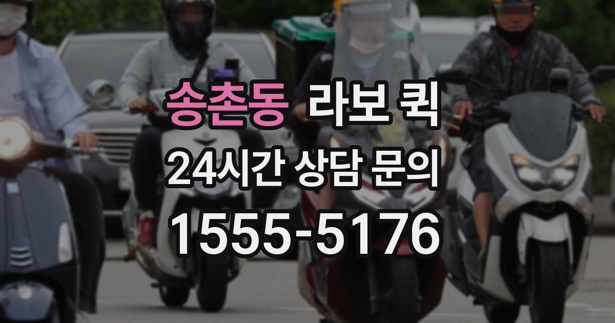송촌동 라보 퀵