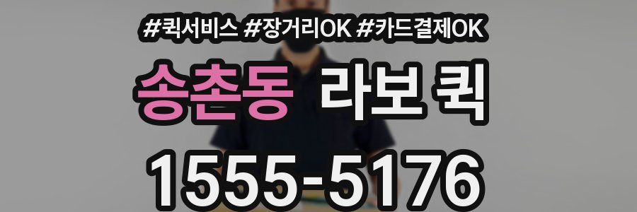 송촌동 라보 퀵