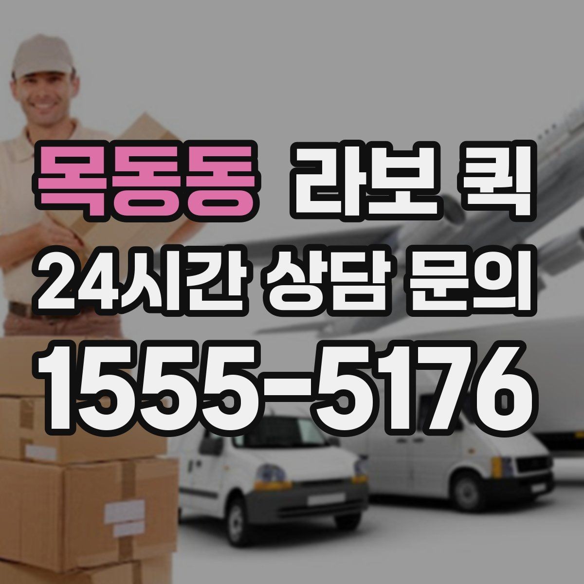목동동 라보 퀵 소규모 운송을 계획할 때