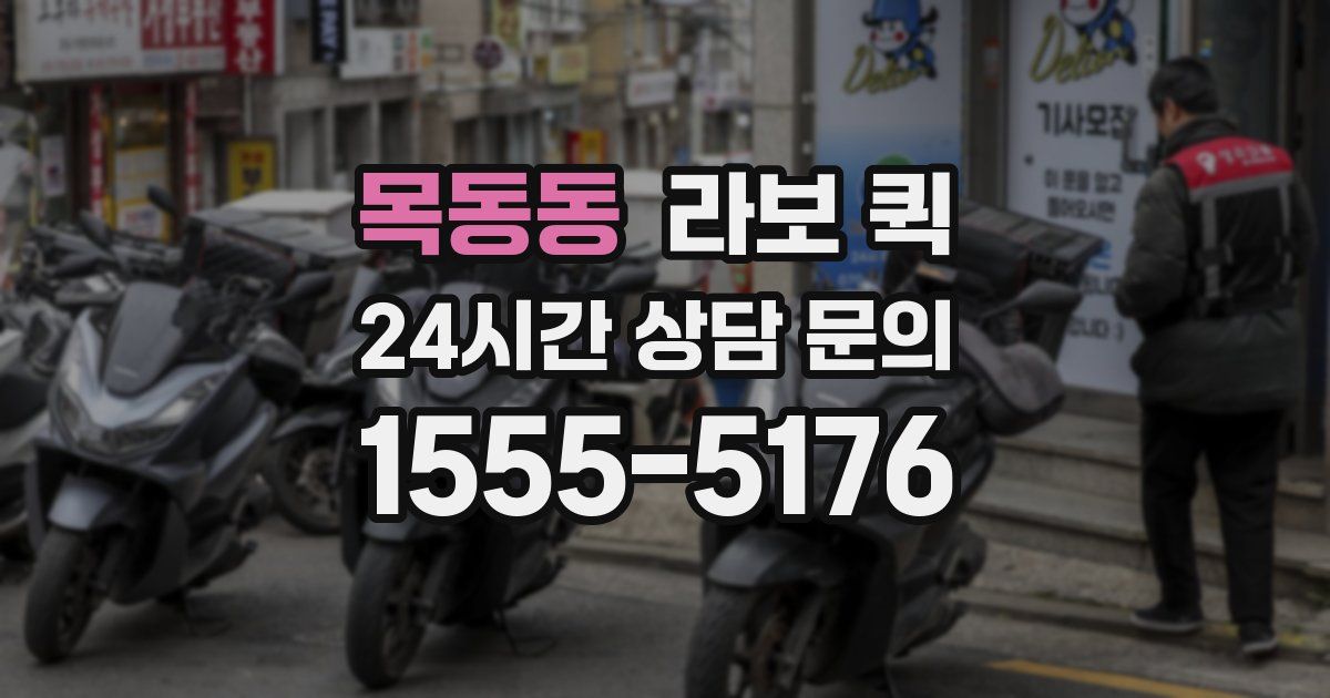 목동동 라보 퀵