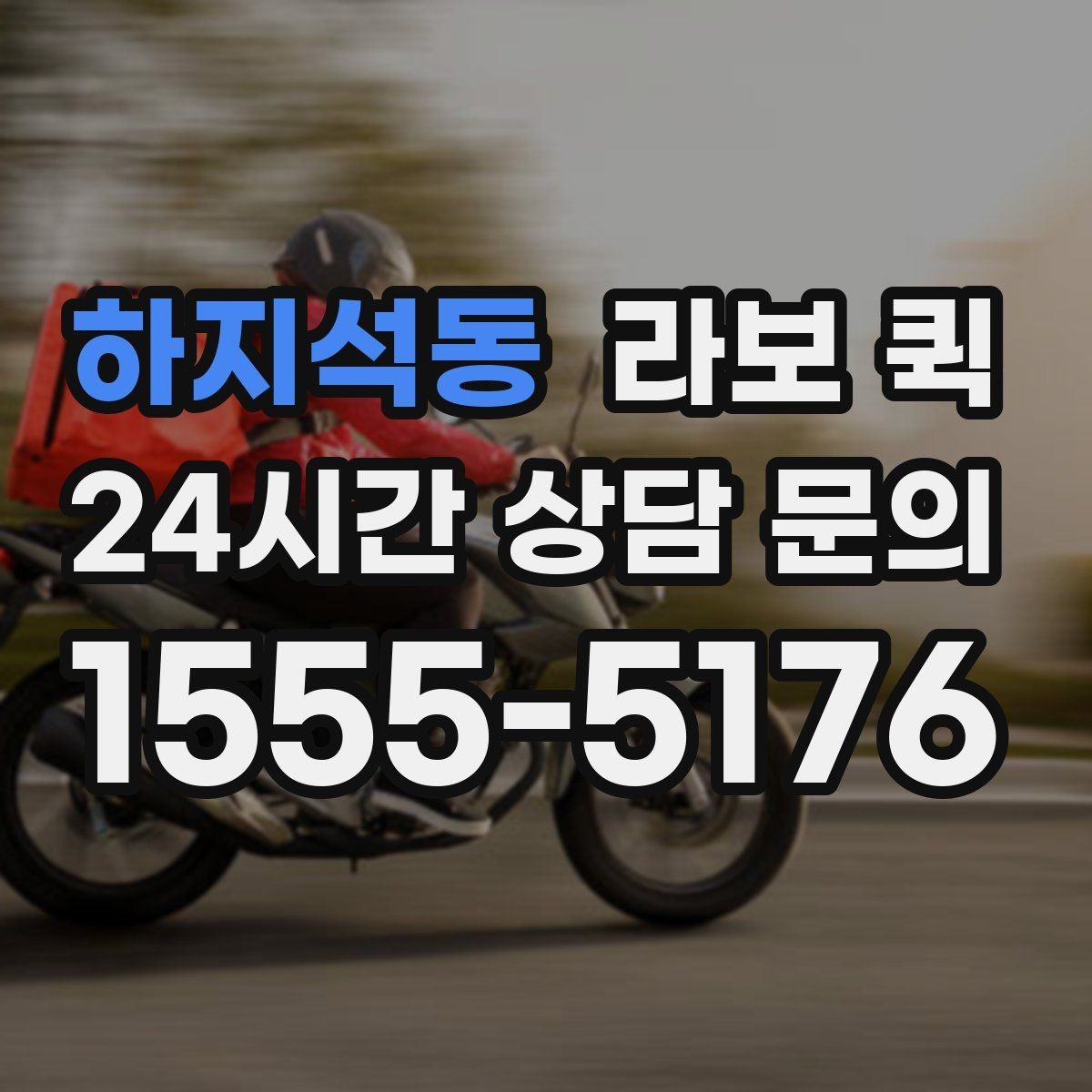 하지석동 라보 퀵 일정 변경 시 알아둘 사항