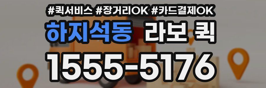하지석동 라보 퀵