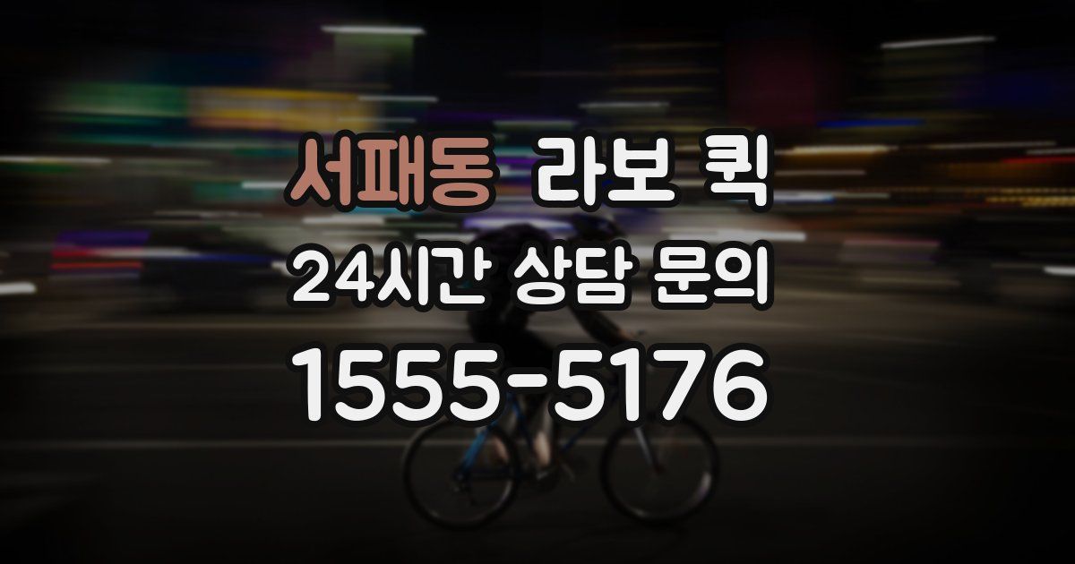 서패동 라보 퀵