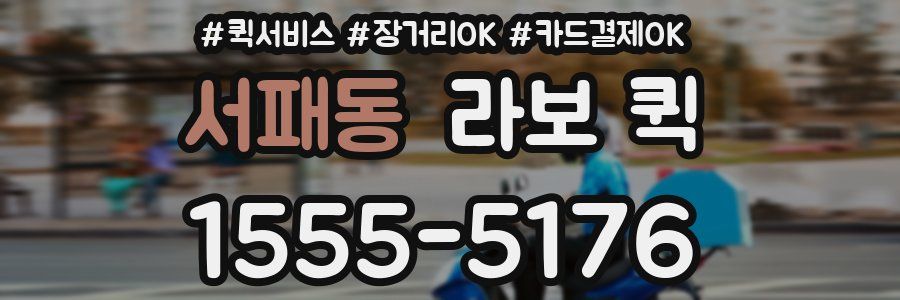 서패동 라보 퀵