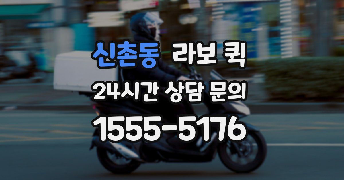 신촌동 라보 퀵