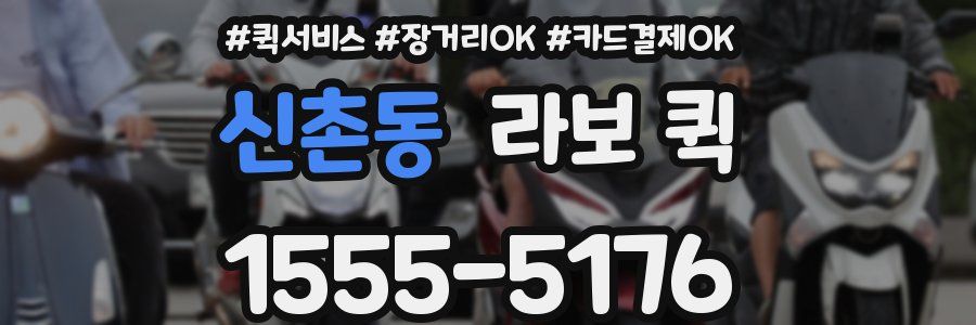 신촌동 라보 퀵