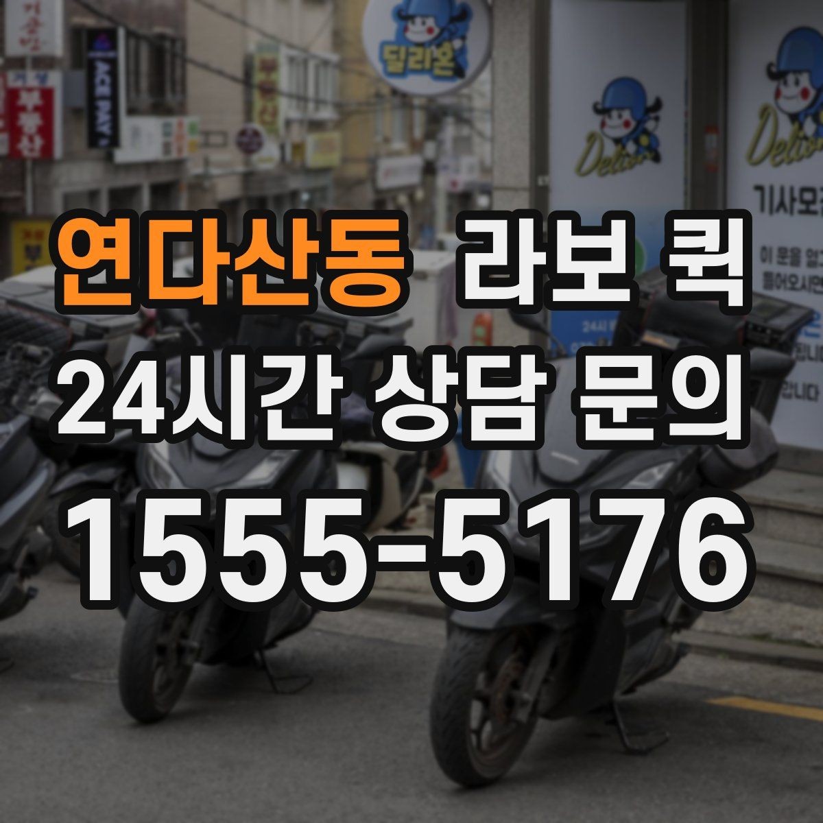연다산동 라보 퀵 현장 접근성 확인이 필요한 이유