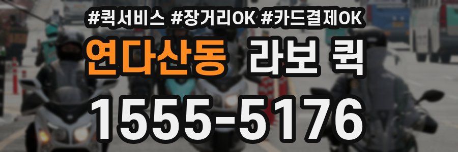 연다산동 라보 퀵