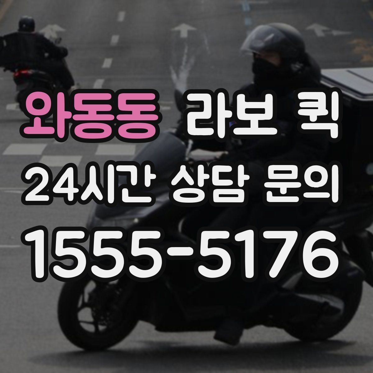 와동동 라보 퀵 시간대별 이용 포인트