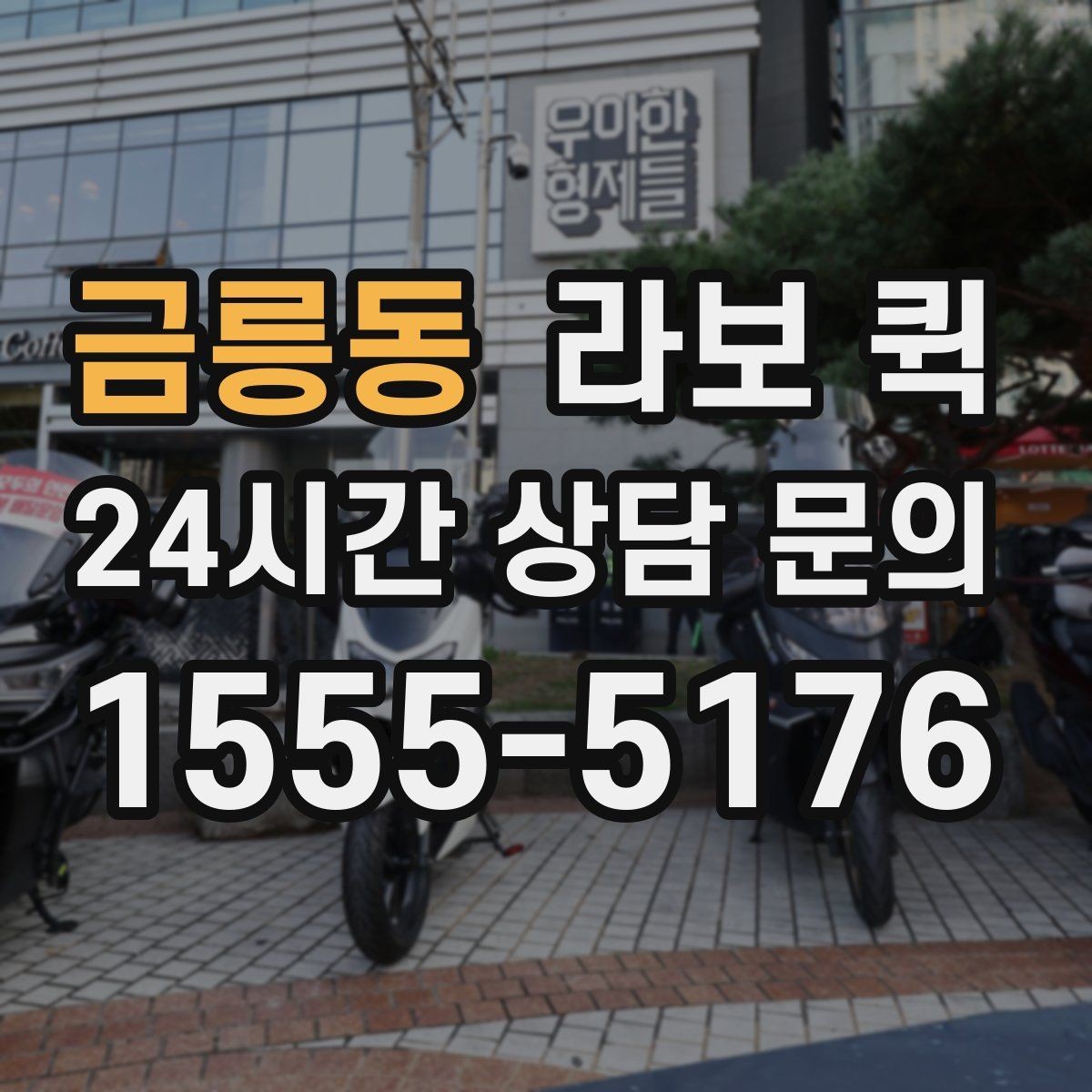 금릉동 라보 퀵 예약할 때 놓치기 쉬운 사항