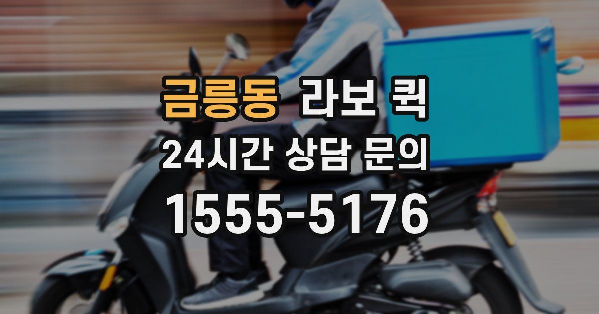 금릉동 라보 퀵