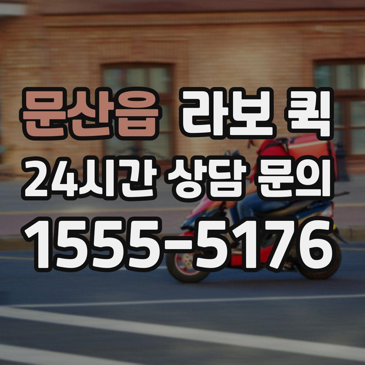 문산읍 라보 퀵 장단점 간단히 살펴보기