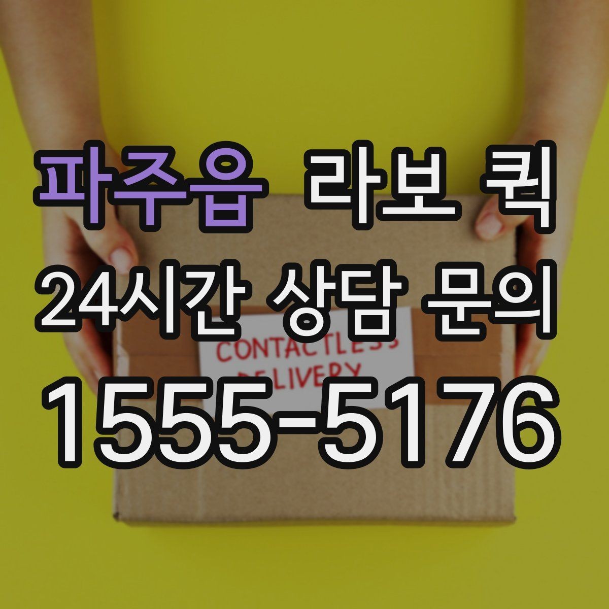 파주읍 라보 퀵 서비스 진행 단계 정리