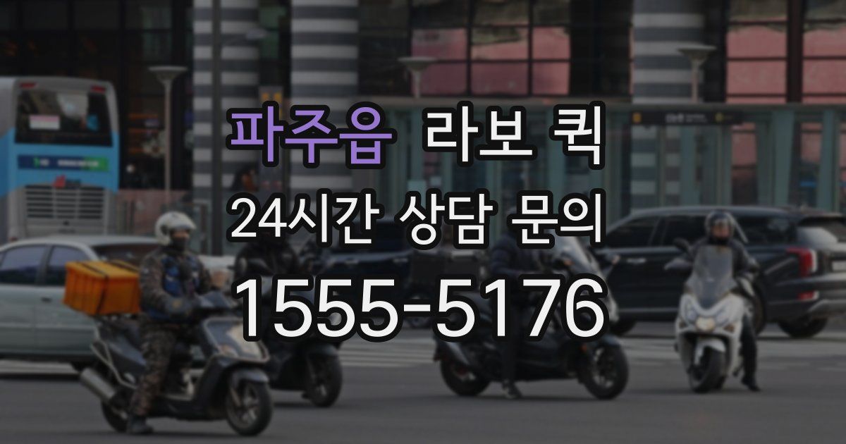 파주읍 라보 퀵