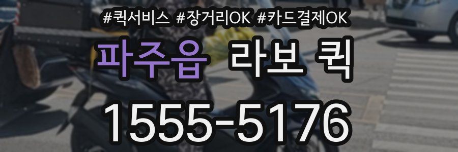 파주읍 라보 퀵