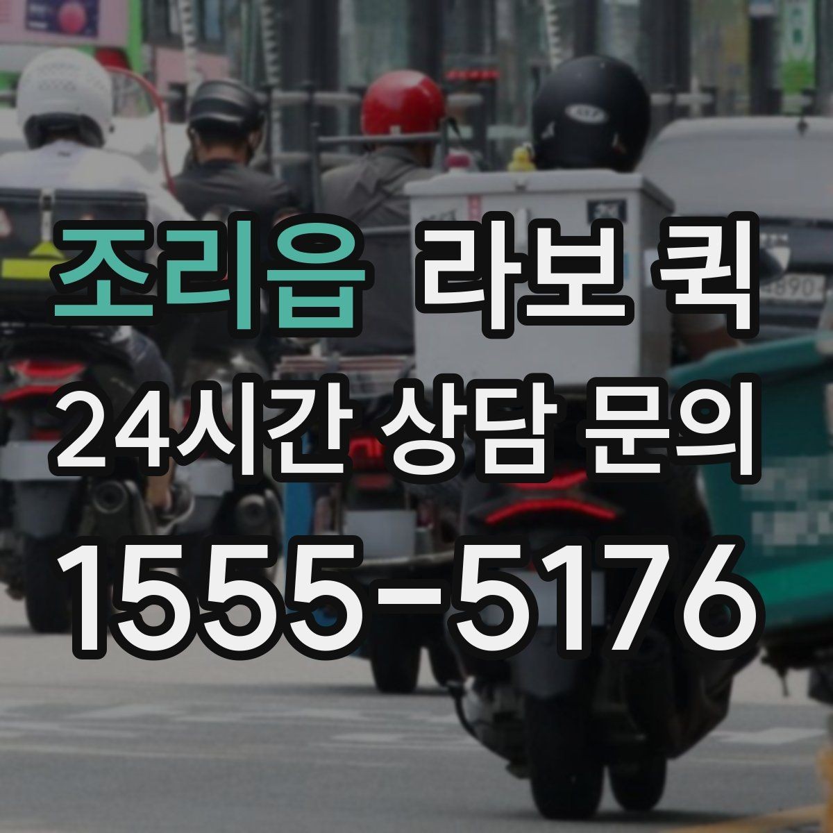 조리읍 라보 퀵 이용 사례로 보는 활용 포인트