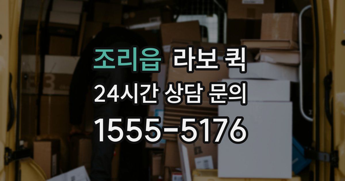 조리읍 라보 퀵