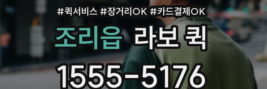 조리읍 라보 퀵