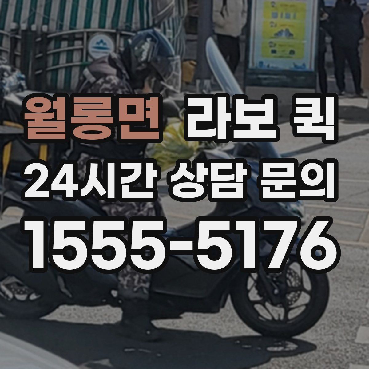 월롱면 라보 퀵 업체 상담 전 정리할 내용