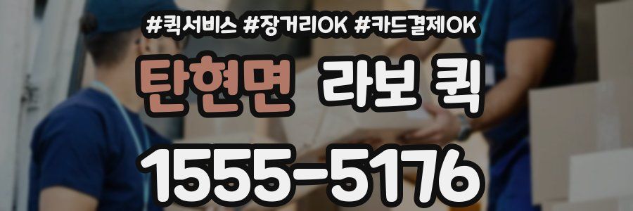 탄현면 라보 퀵