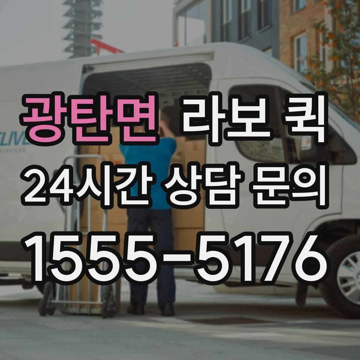 광탄면 라보 퀵 거리 기준별 비용 차이