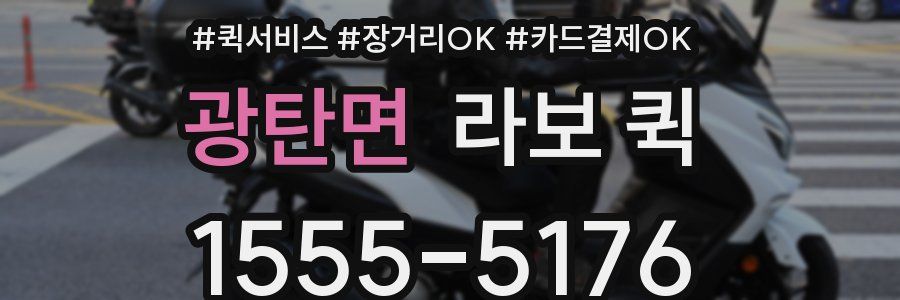 광탄면 라보 퀵