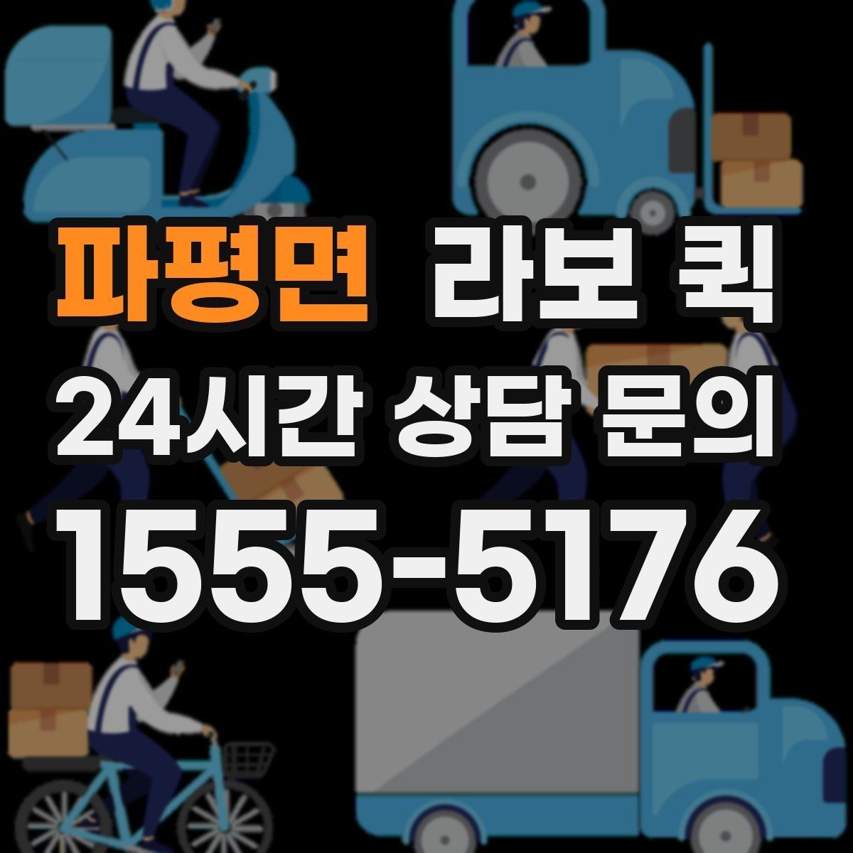 파평면 라보 퀵 시간대별 이용 포인트