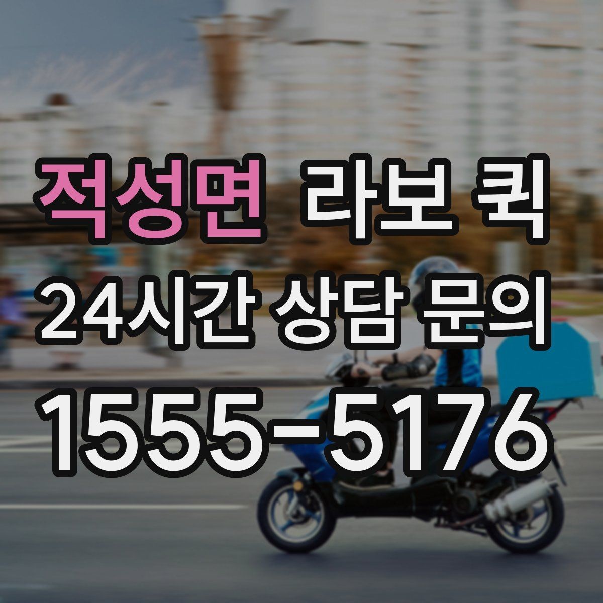 적성면 라보 퀵 결제 방식과 정산 기준