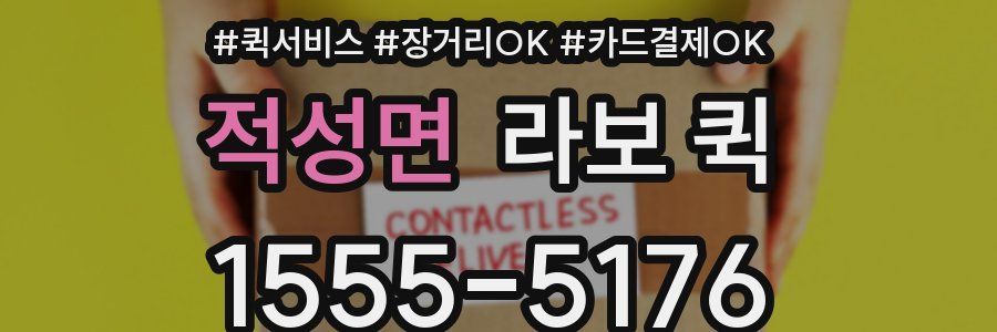 적성면 라보 퀵