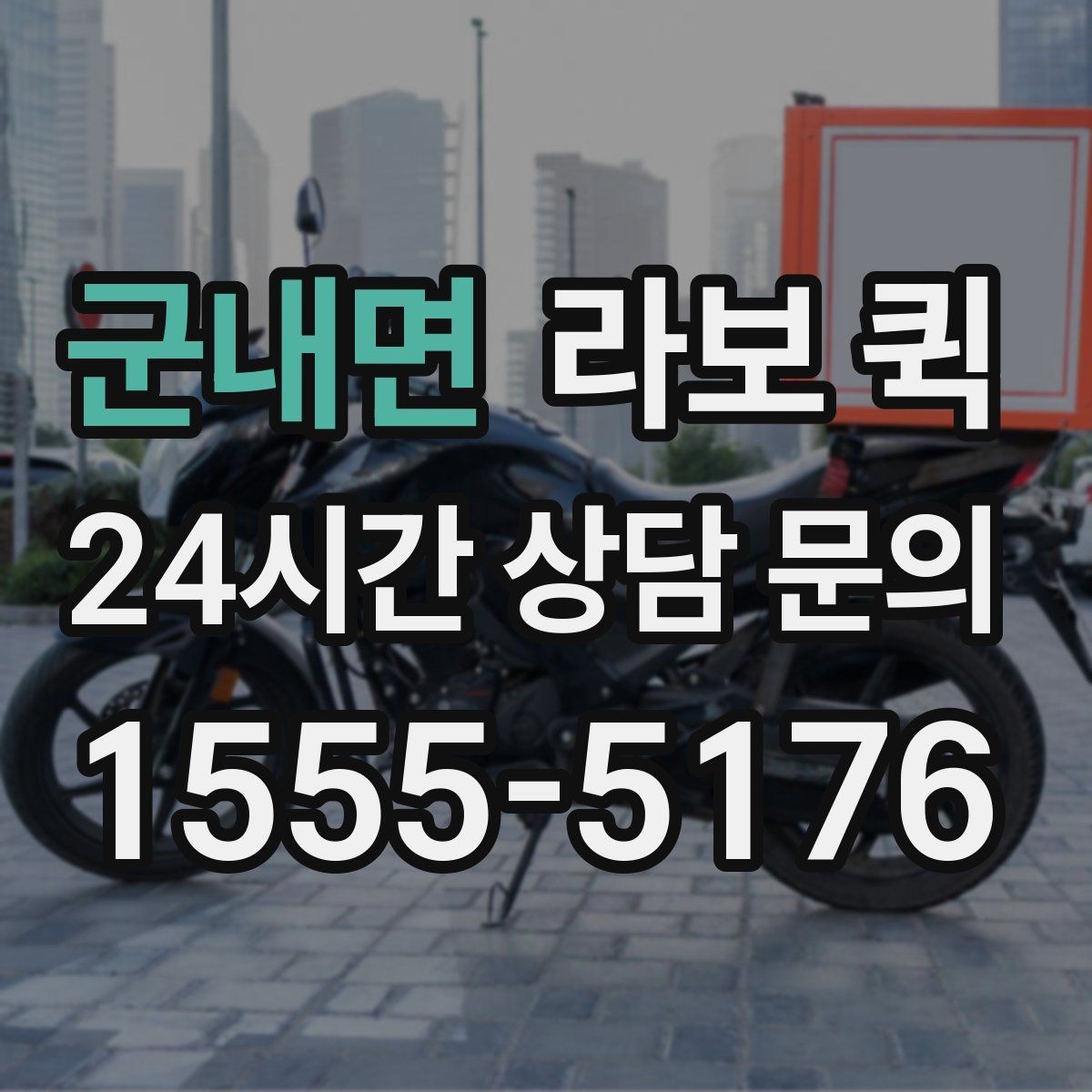 군내면 라보 퀵 준비 과정에서 확인할 사항