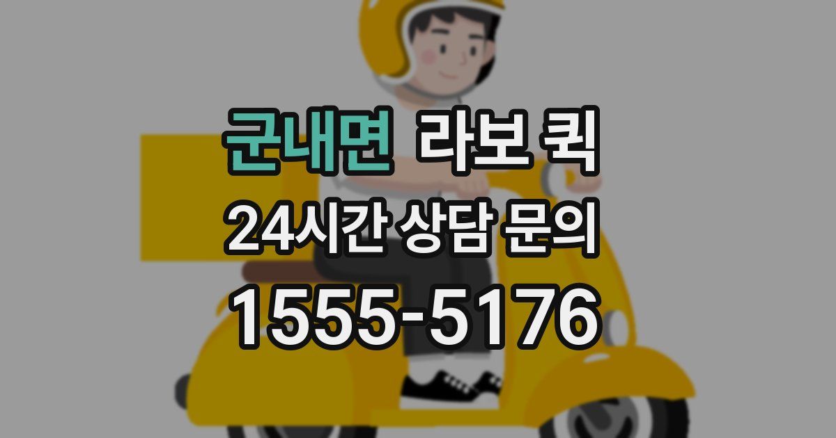 군내면 라보 퀵