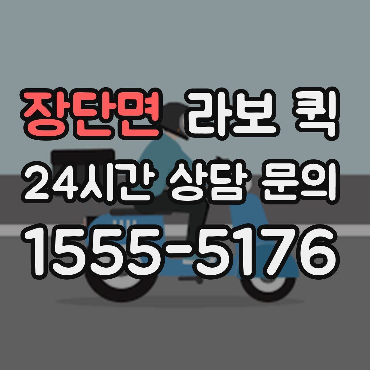 장단면 라보 퀵 준비 과정에서 확인할 사항