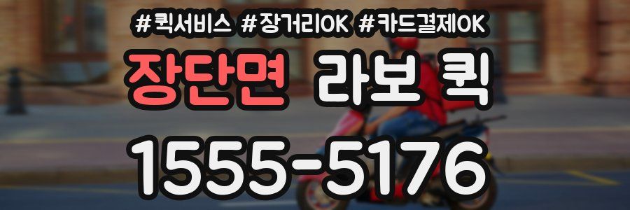 장단면 라보 퀵