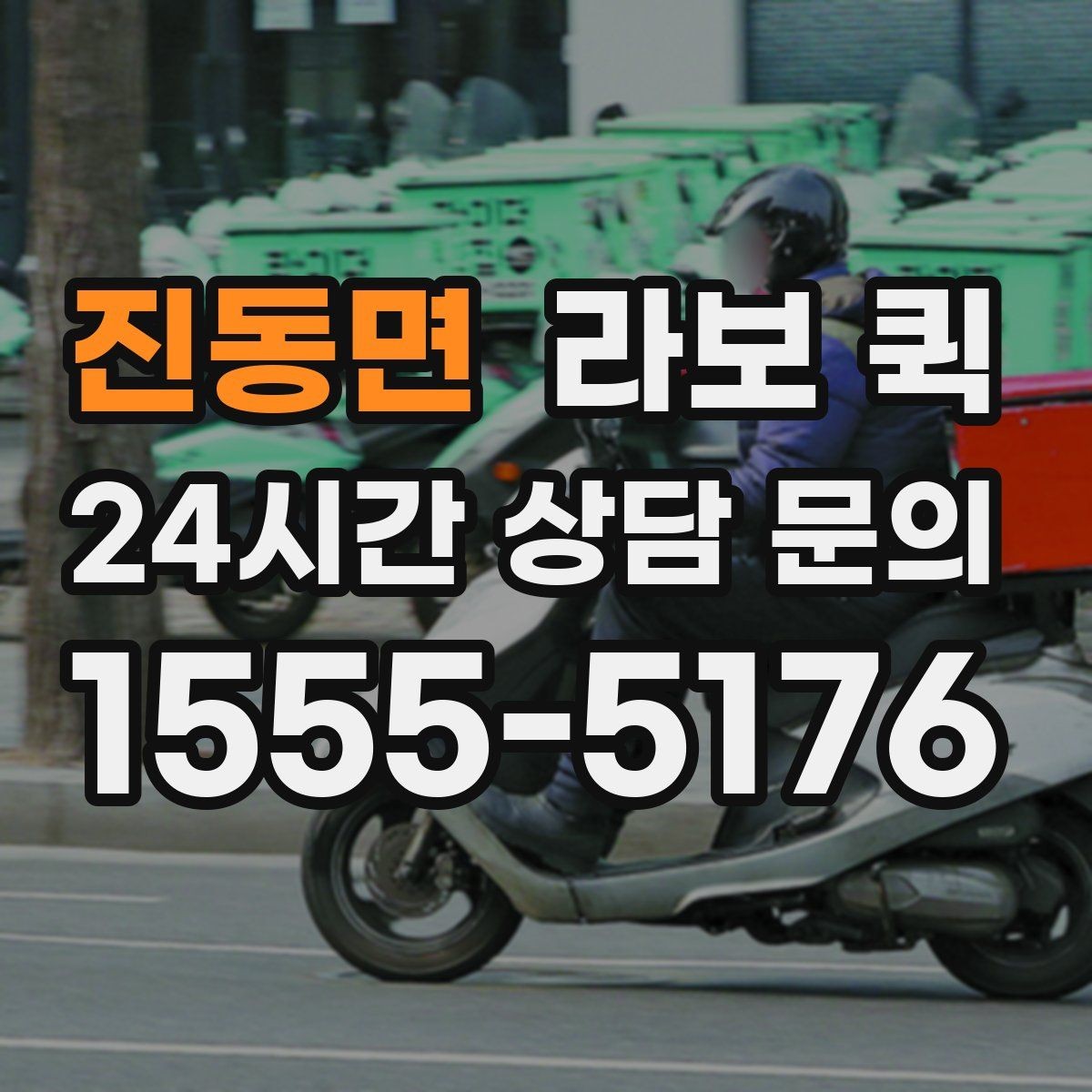 진동면 라보 퀵 현장 접근성 확인이 필요한 이유