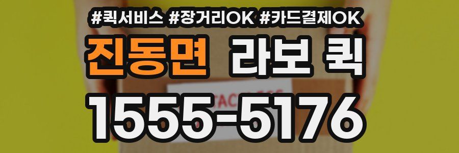 진동면 라보 퀵